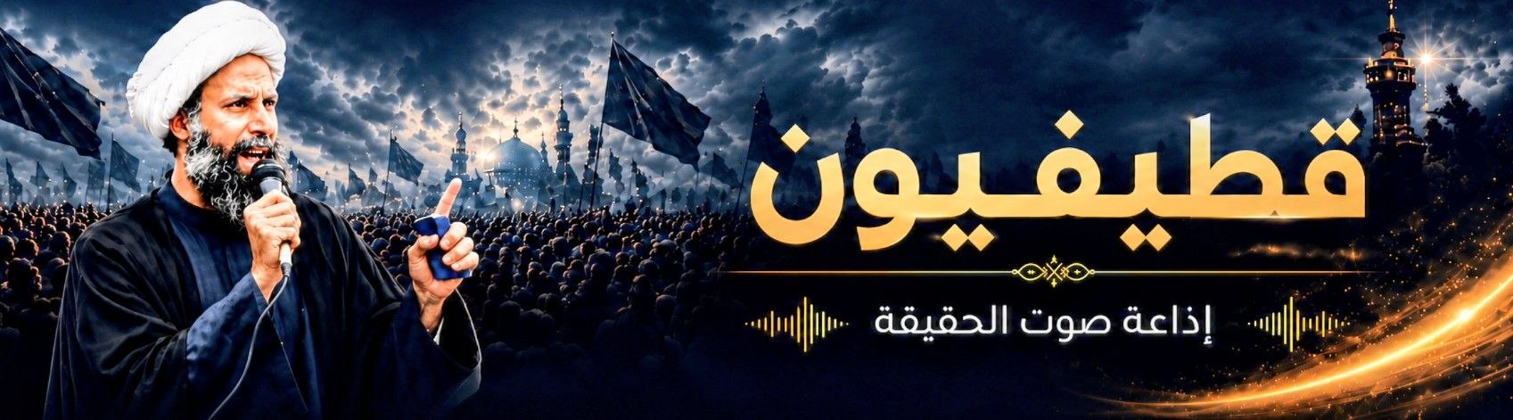 قطيفيون