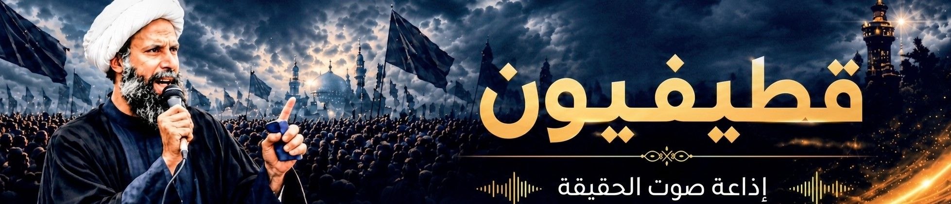 قطيفيون